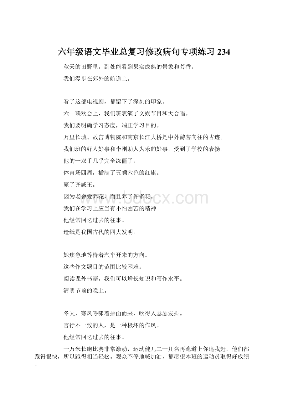 六年级语文毕业总复习修改病句专项练习234.docx_第1页