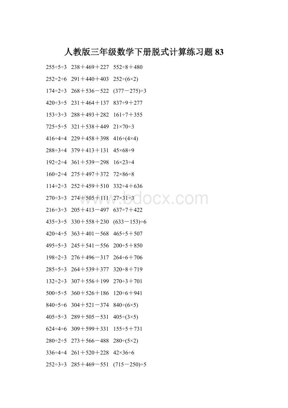 人教版三年级数学下册脱式计算练习题 83.docx_第1页