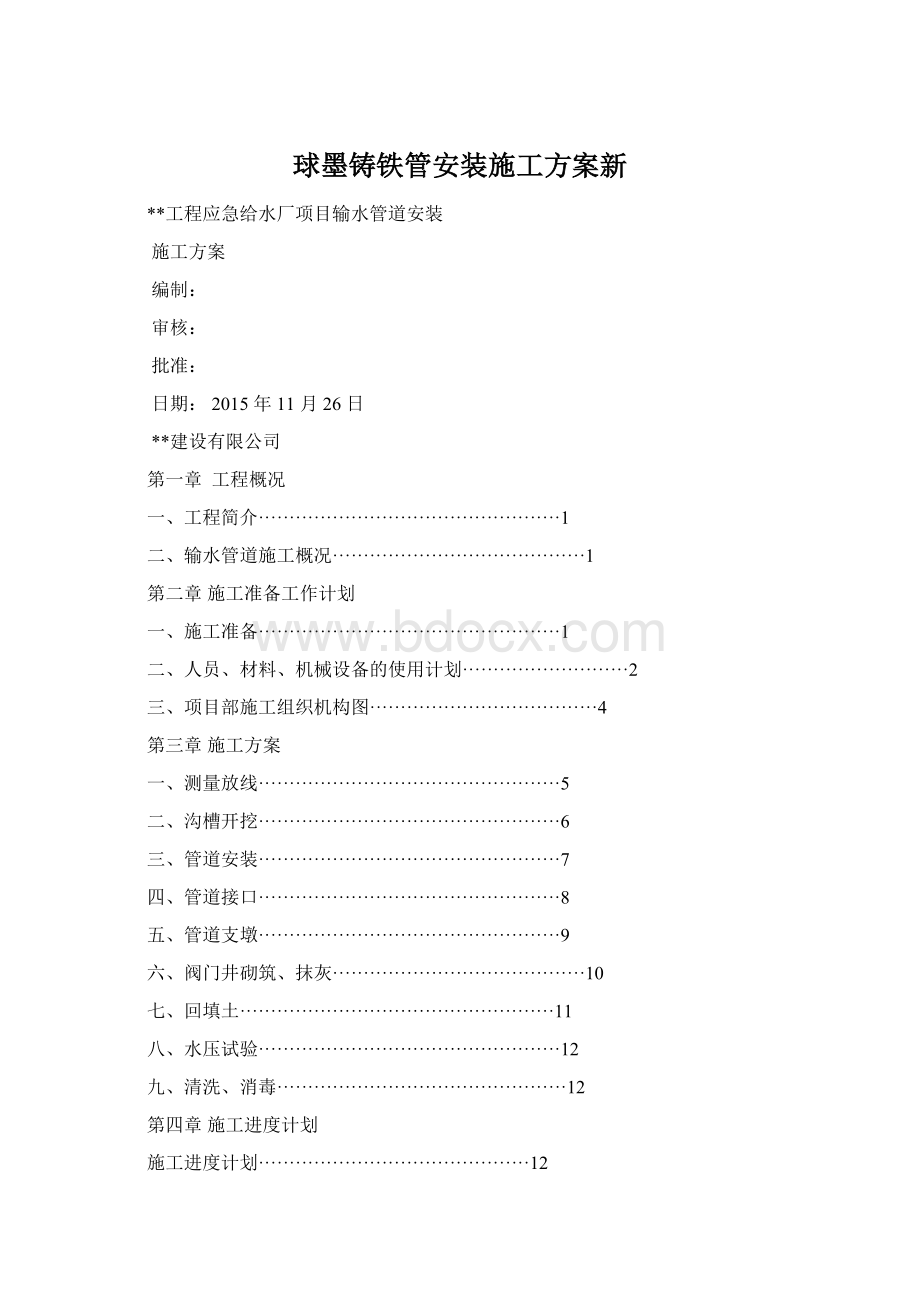 球墨铸铁管安装施工方案新.docx_第1页