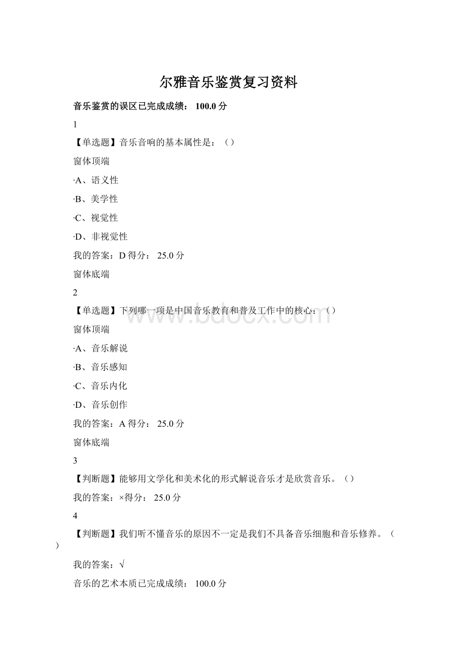 尔雅音乐鉴赏复习资料Word文档下载推荐.docx_第1页