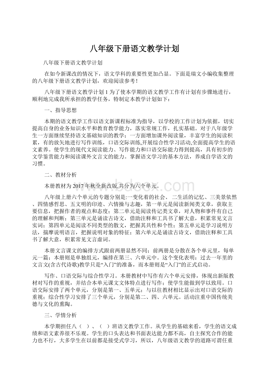 八年级下册语文教学计划Word下载.docx