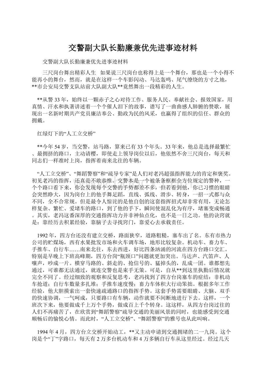 交警副大队长勤廉兼优先进事迹材料.docx