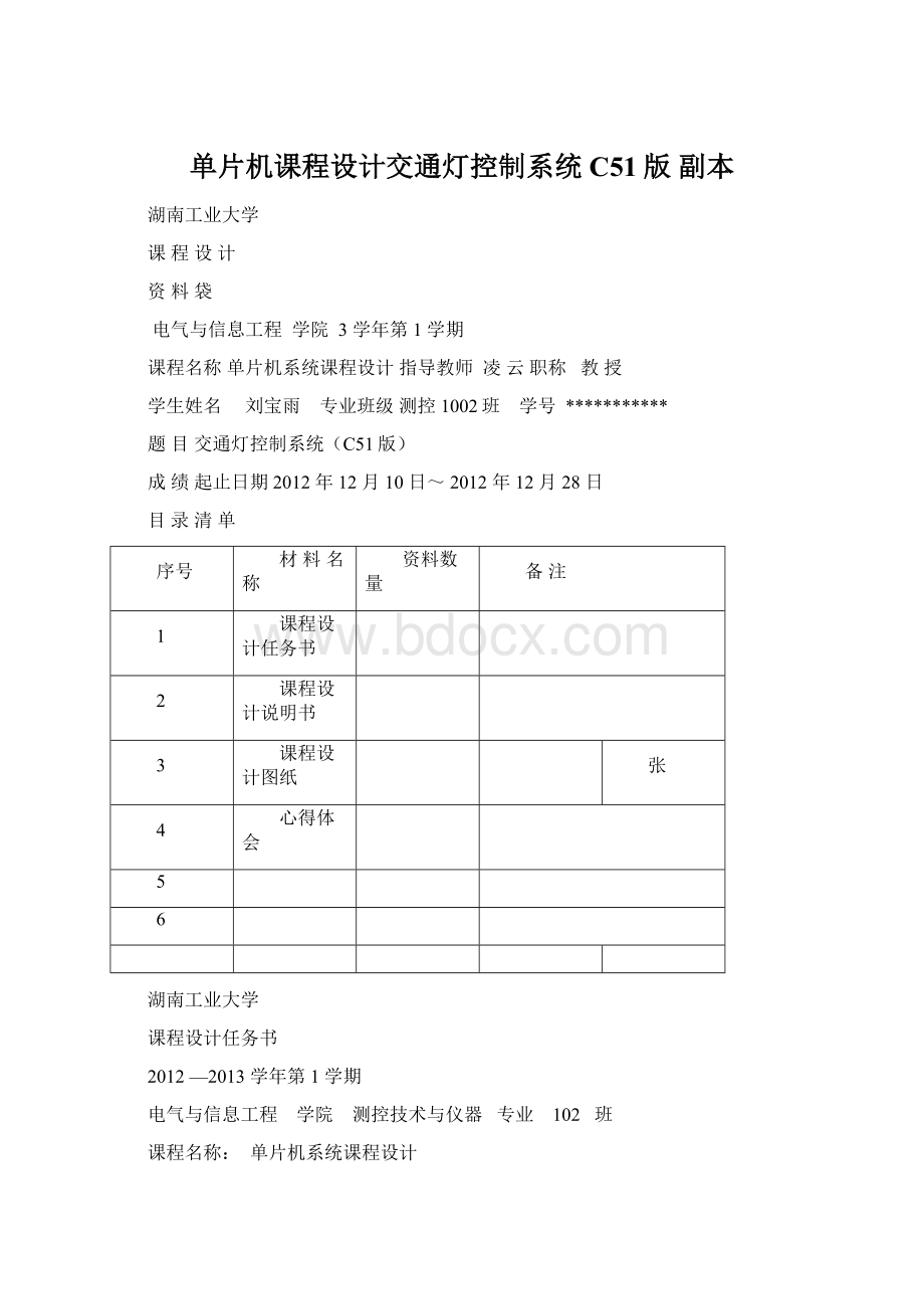 单片机课程设计交通灯控制系统C51版副本.docx_第1页