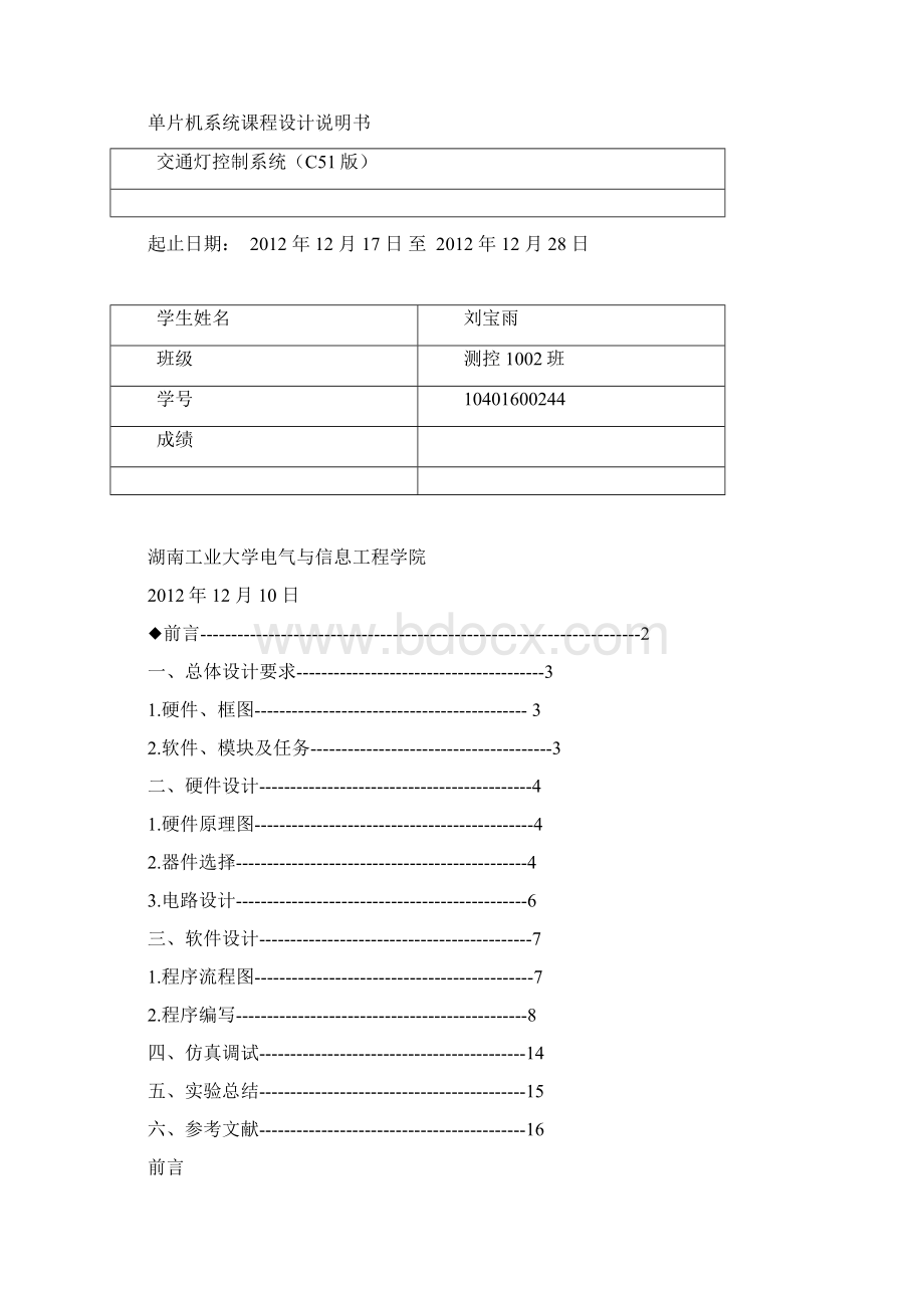 单片机课程设计交通灯控制系统C51版副本.docx_第3页