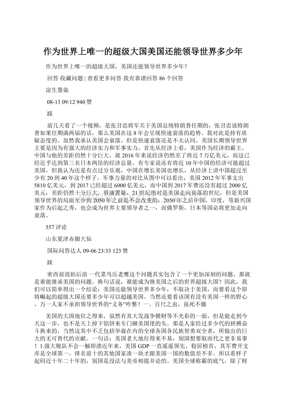 作为世界上唯一的超级大国美国还能领导世界多少年.docx_第1页