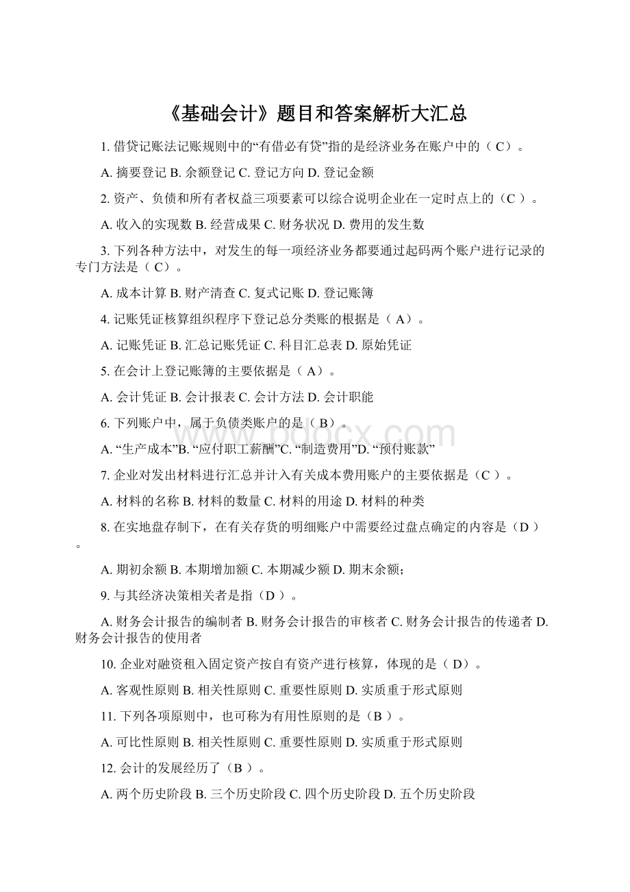 《基础会计》题目和答案解析大汇总.docx_第1页