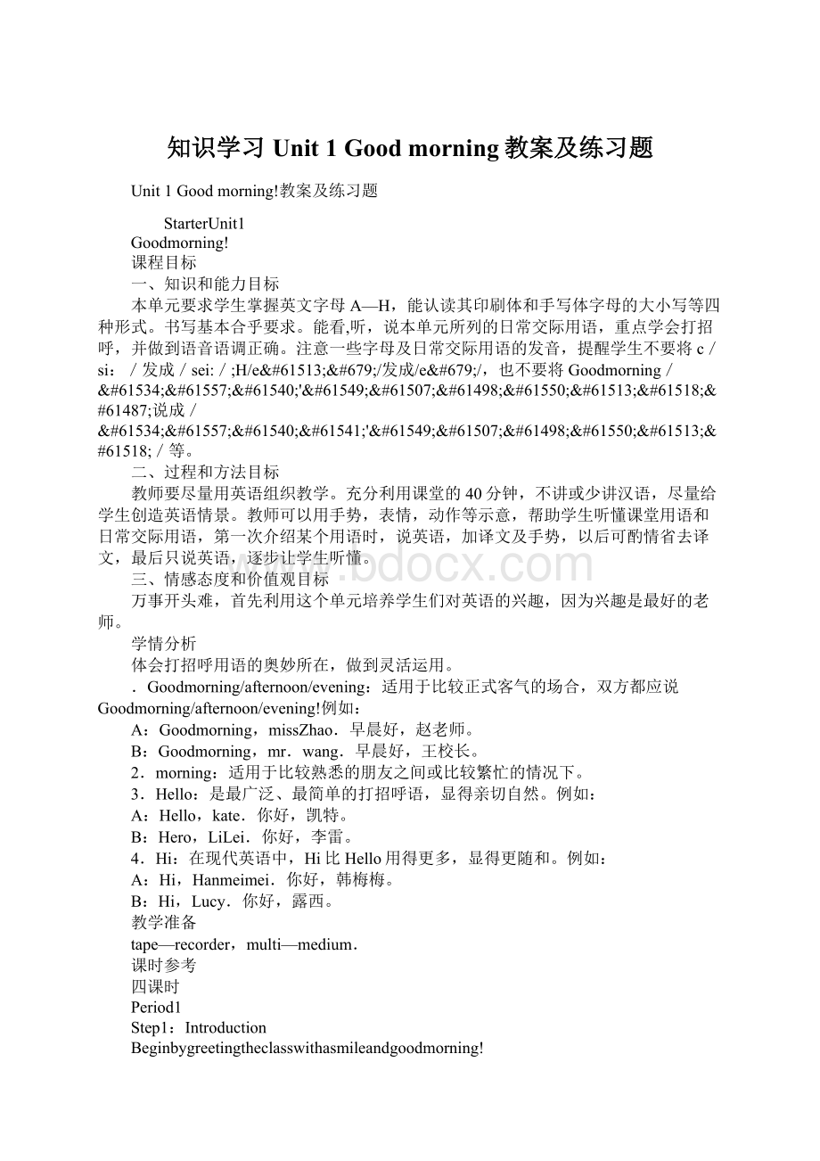 知识学习Unit 1 Good morning教案及练习题Word格式文档下载.docx_第1页