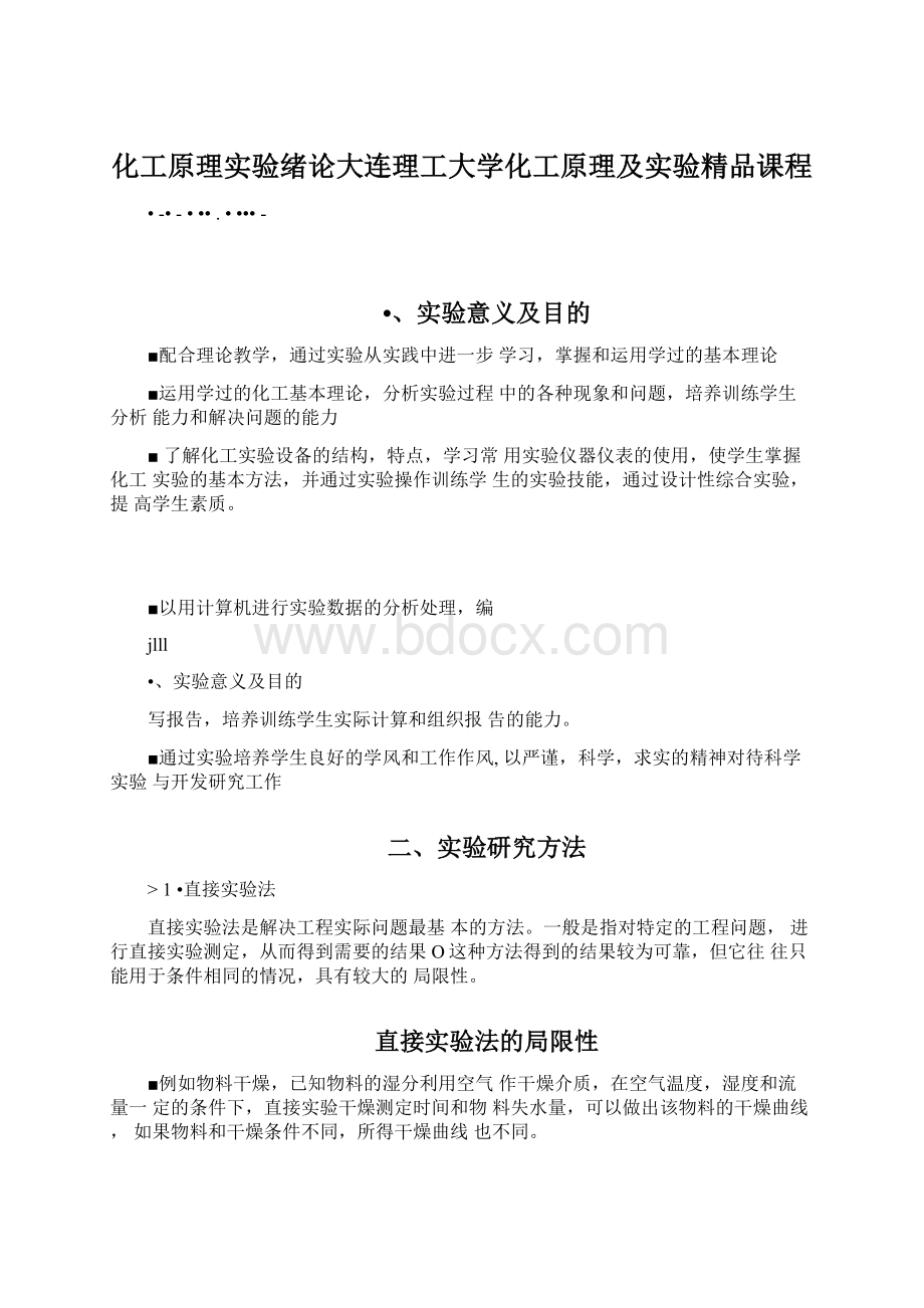 化工原理实验绪论大连理工大学化工原理及实验精品课程.docx_第1页