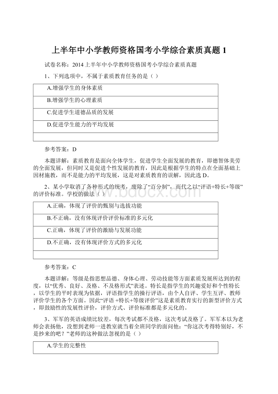 上半年中小学教师资格国考小学综合素质真题1Word文件下载.docx