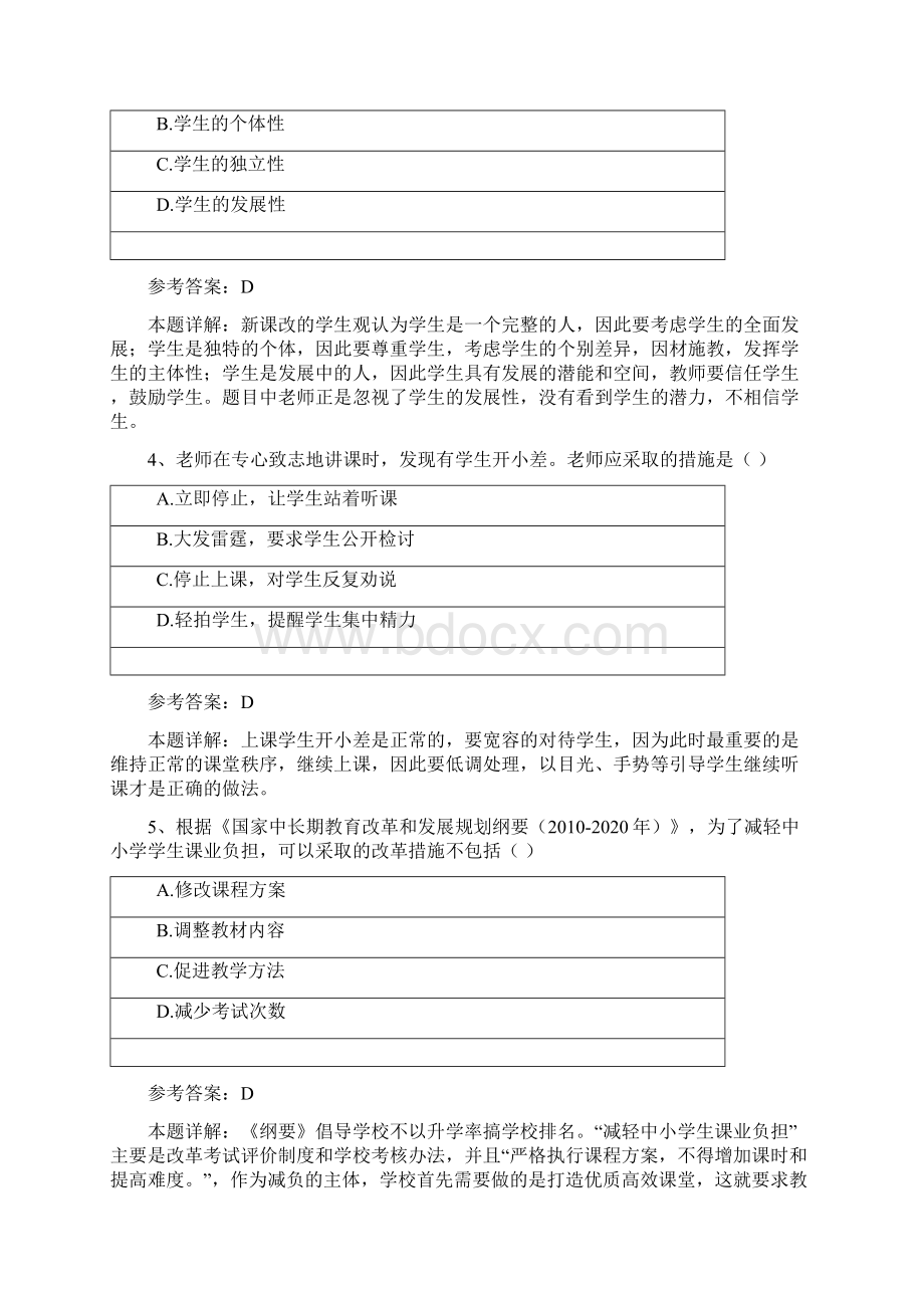 上半年中小学教师资格国考小学综合素质真题1Word文件下载.docx_第2页