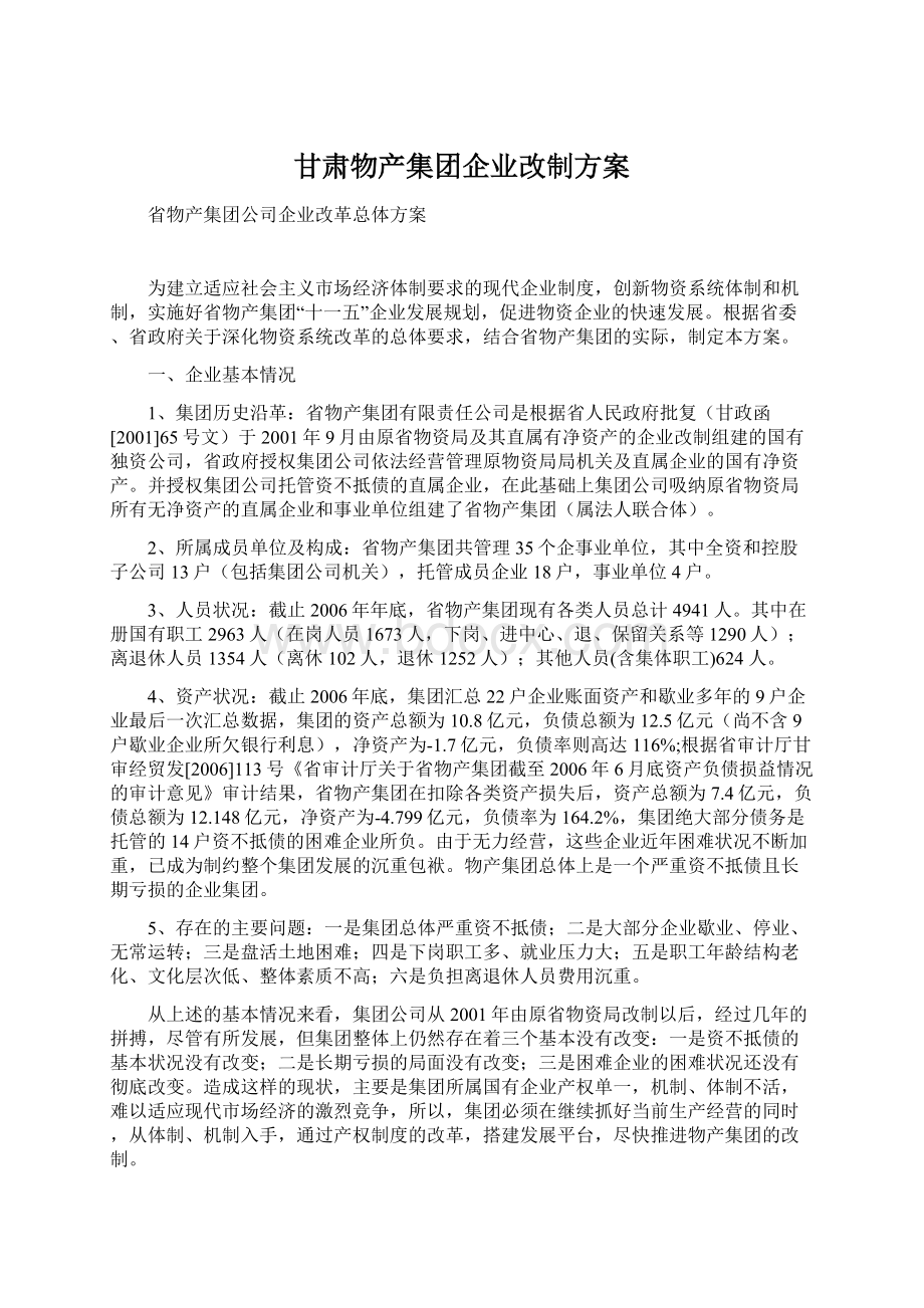 甘肃物产集团企业改制方案.docx