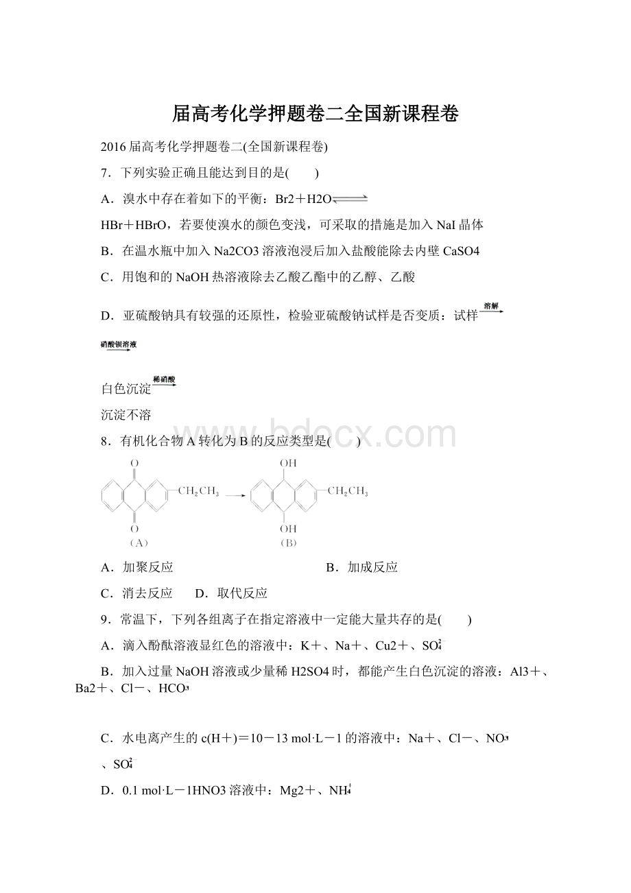 届高考化学押题卷二全国新课程卷Word格式文档下载.docx_第1页