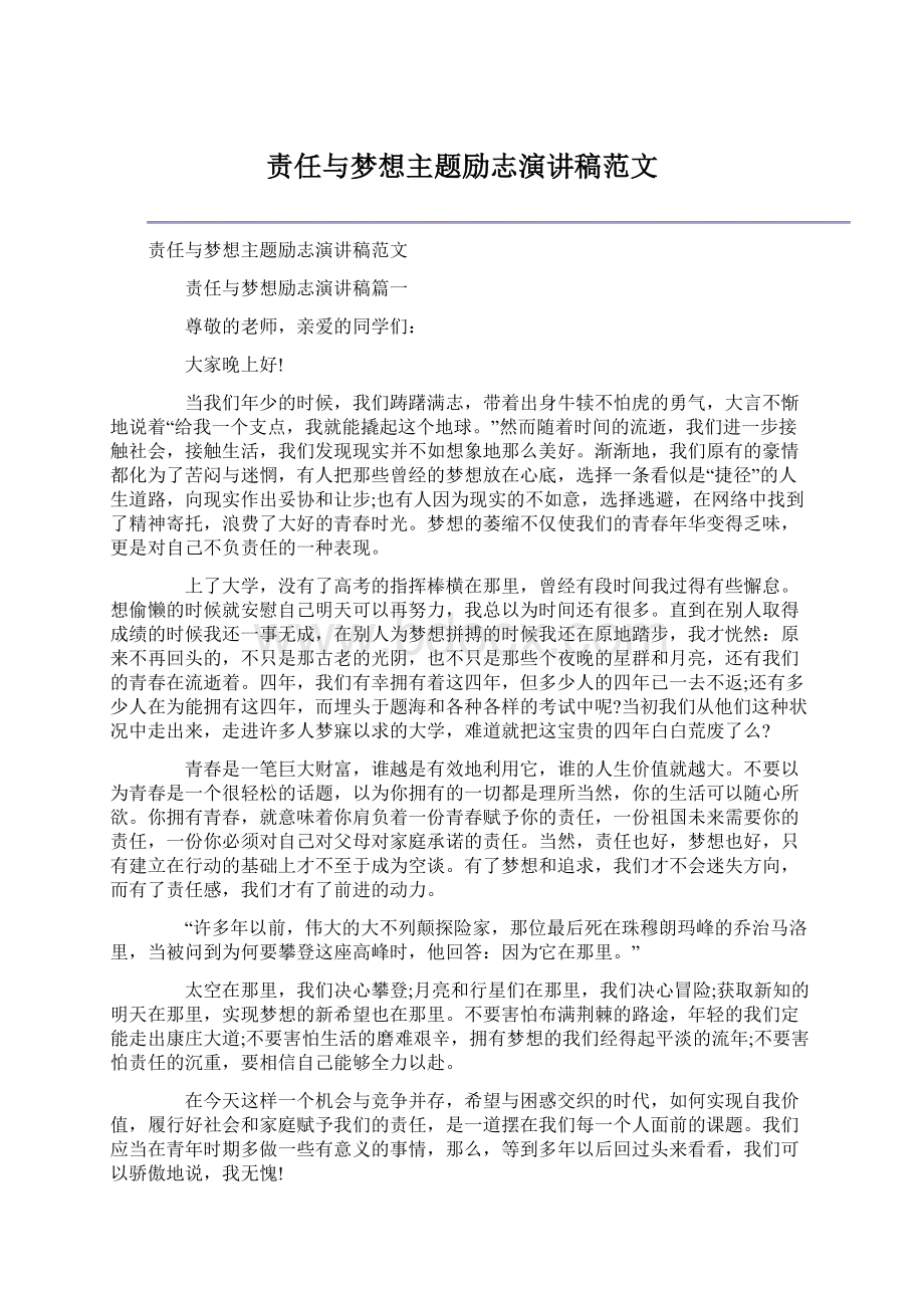 责任与梦想主题励志演讲稿范文Word格式文档下载.docx_第1页