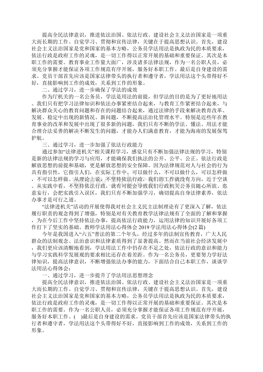 学法用法心得体会4篇Word文件下载.docx_第3页