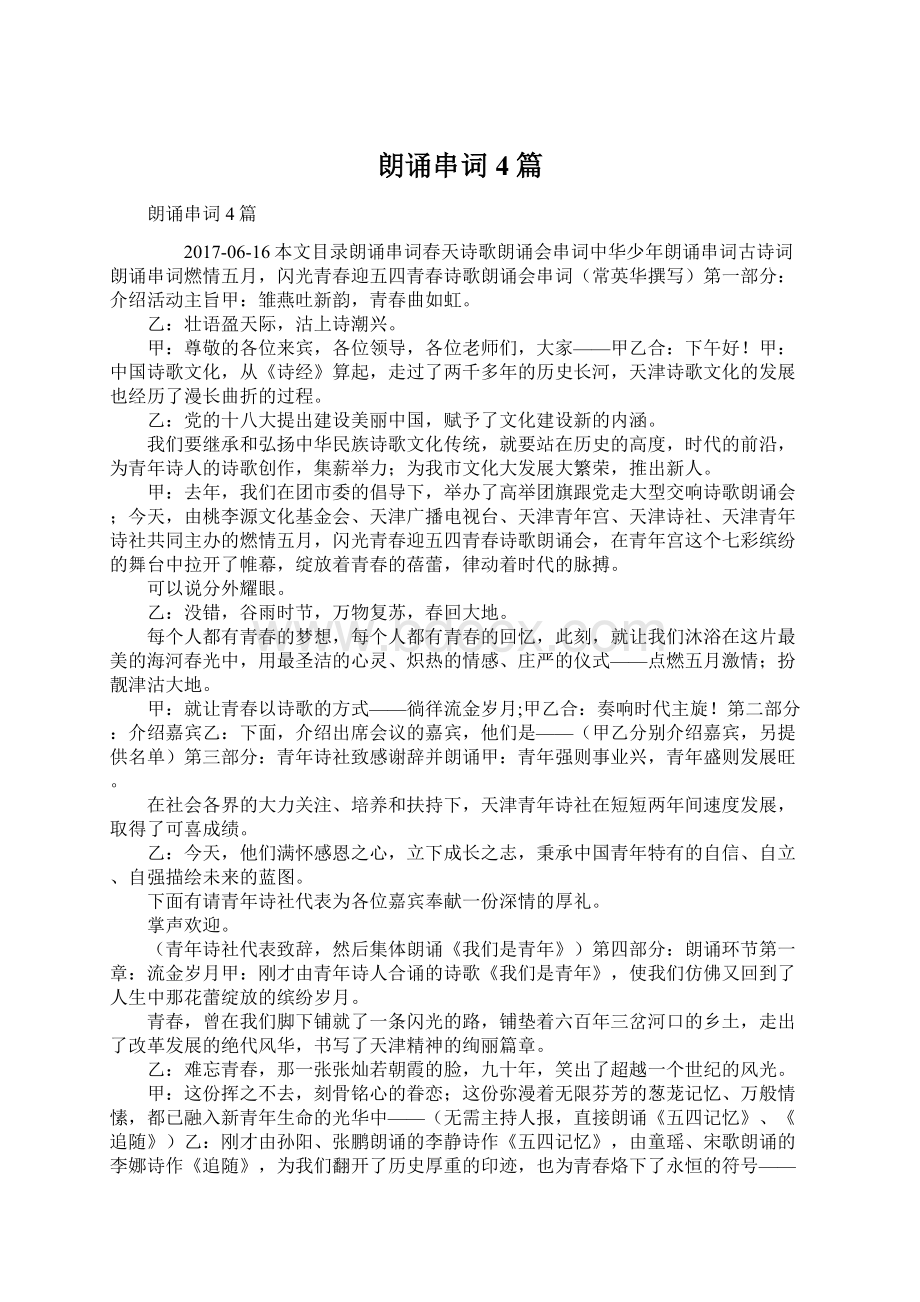 朗诵串词4篇Word文件下载.docx_第1页