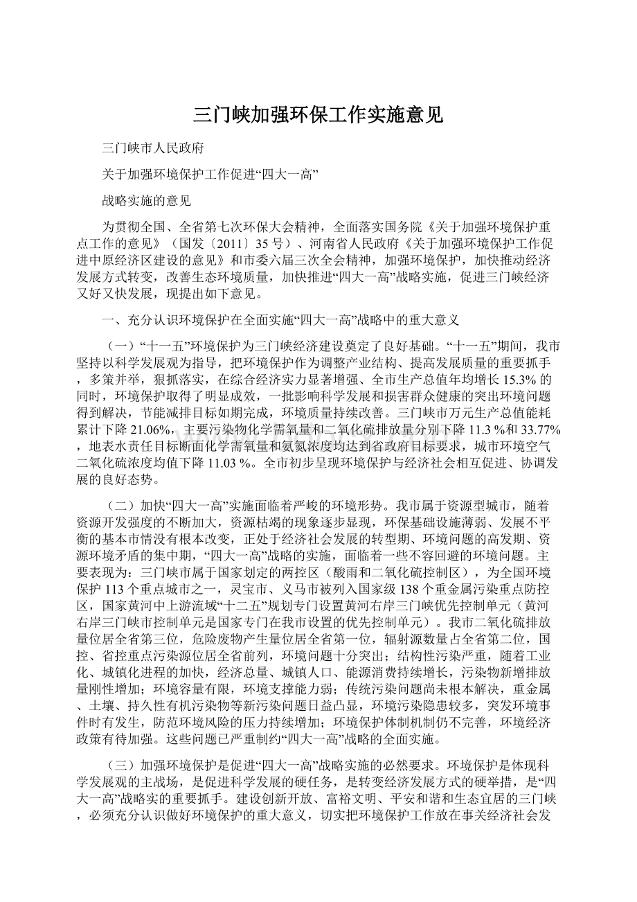 三门峡加强环保工作实施意见.docx_第1页