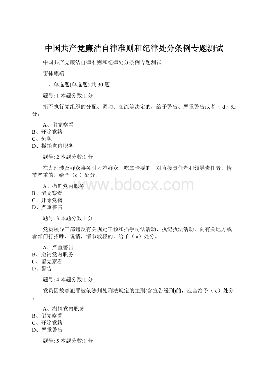 中国共产党廉洁自律准则和纪律处分条例专题测试Word文档格式.docx