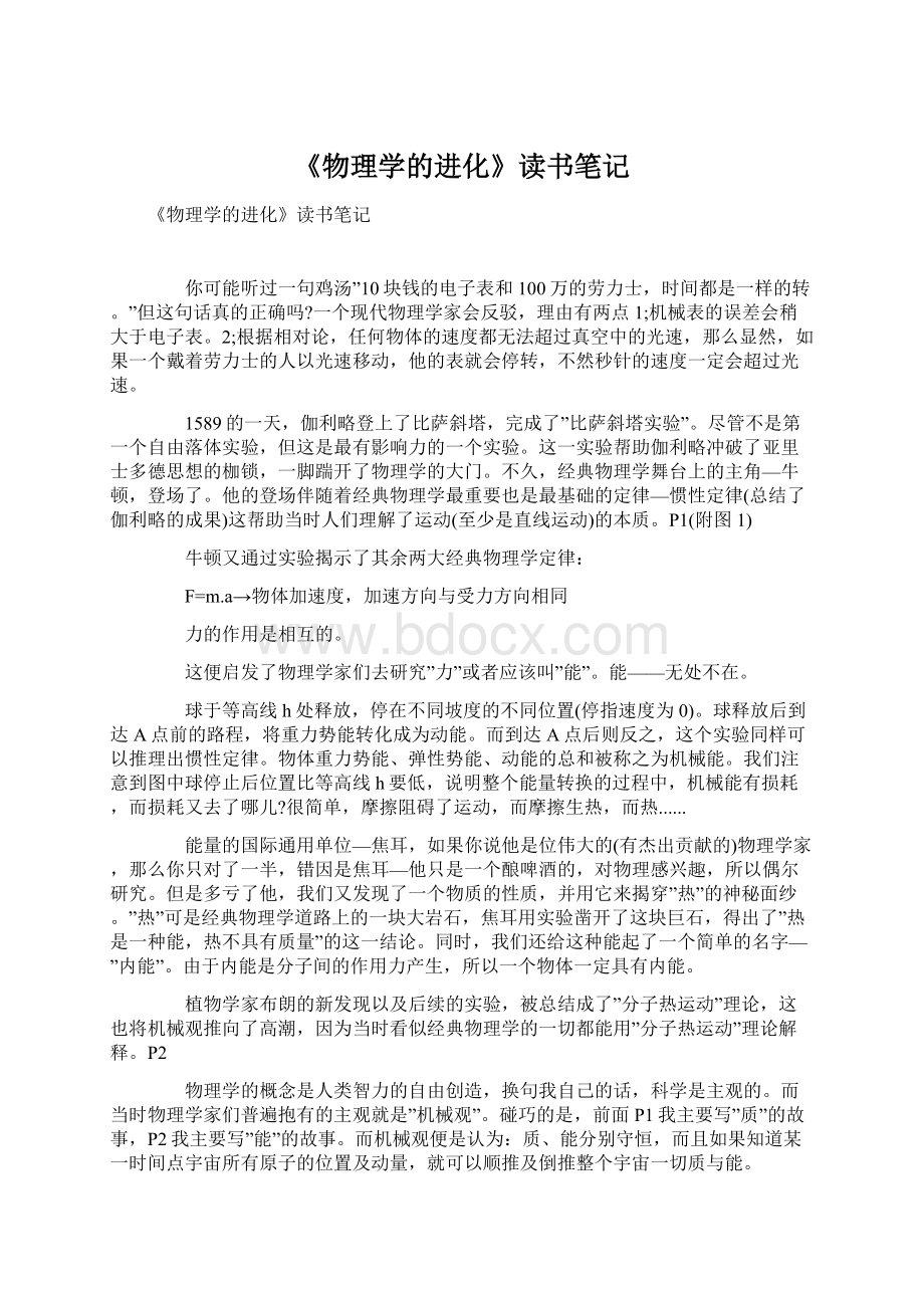 《物理学的进化》读书笔记.docx