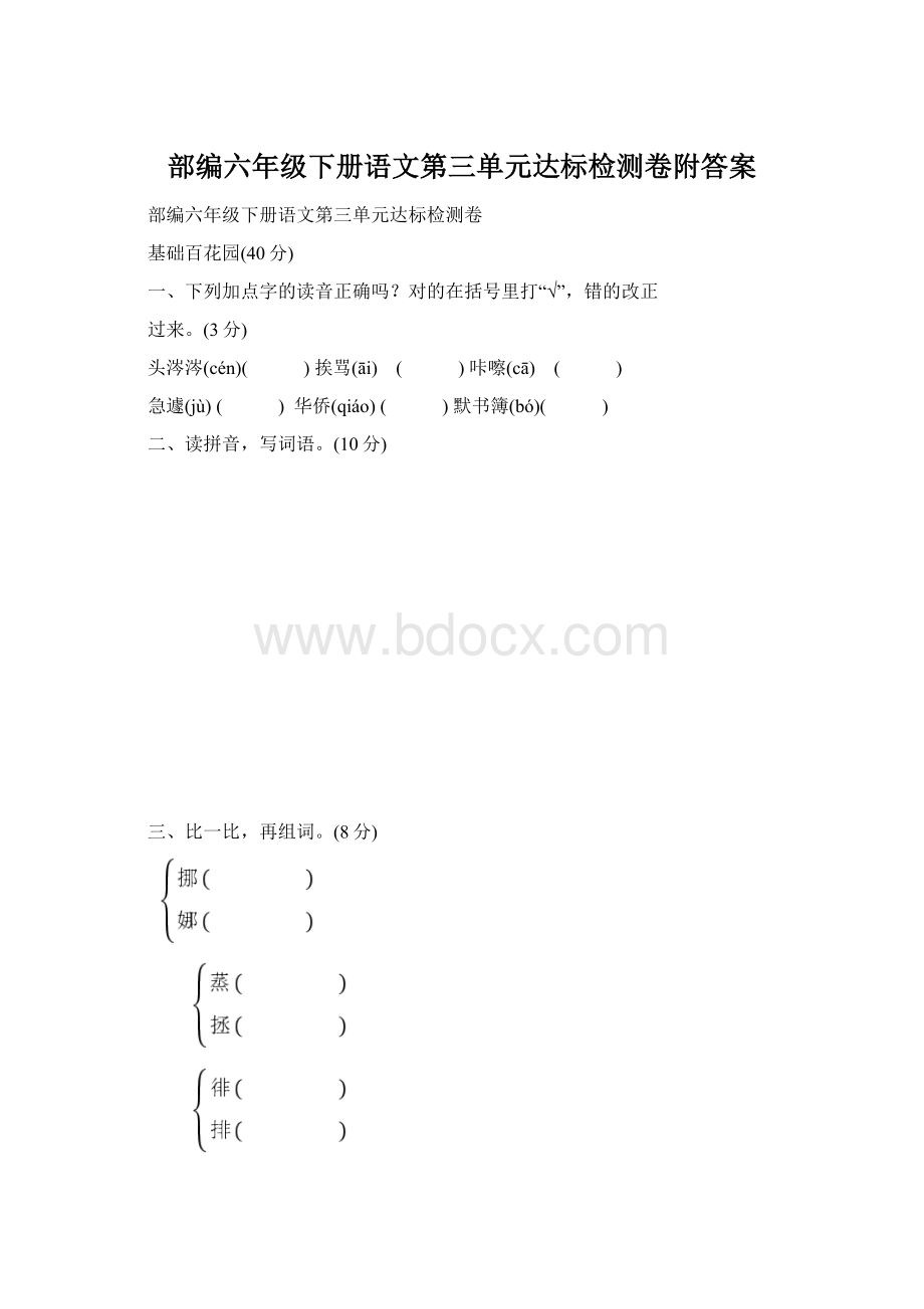 部编六年级下册语文第三单元达标检测卷附答案Word文档下载推荐.docx_第1页