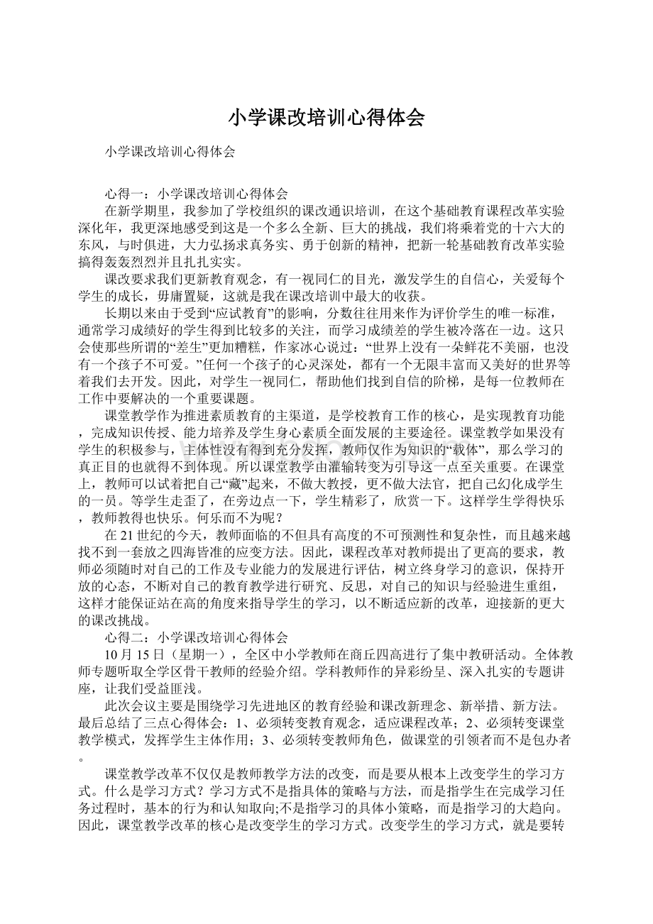 小学课改培训心得体会Word下载.docx