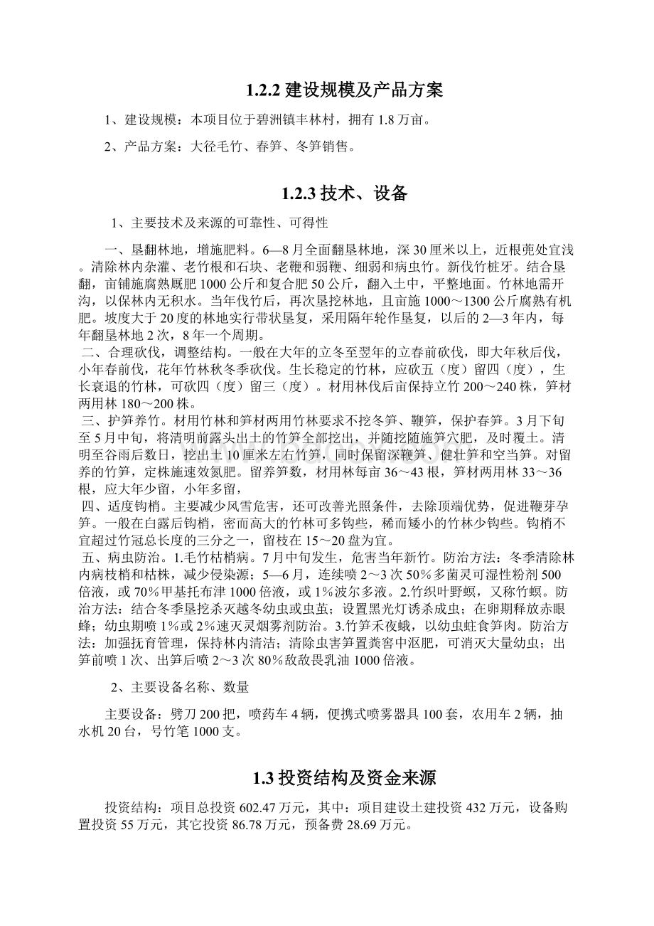 毛竹低产林改造项目行性研究报告Word文档格式.docx_第2页