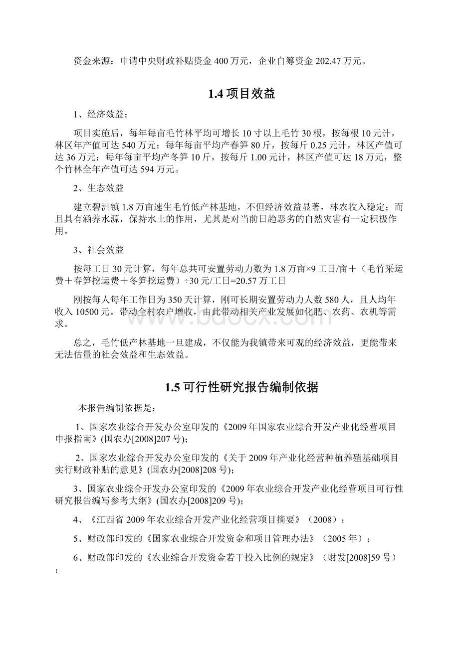 毛竹低产林改造项目行性研究报告Word文档格式.docx_第3页