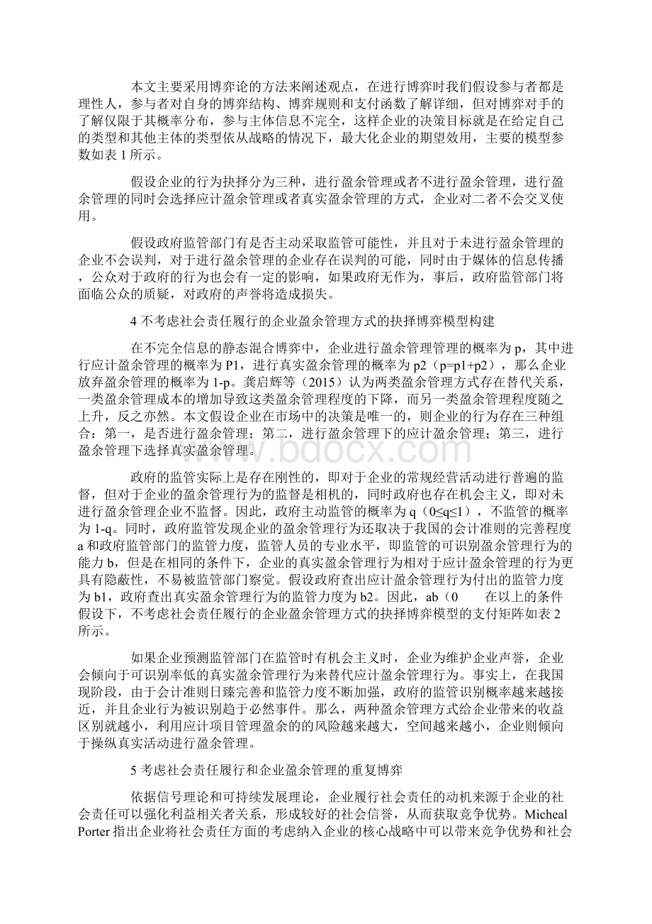 企业盈余管理方式抉择政府监管与企业社会责任的博弈研究Word下载.docx_第3页