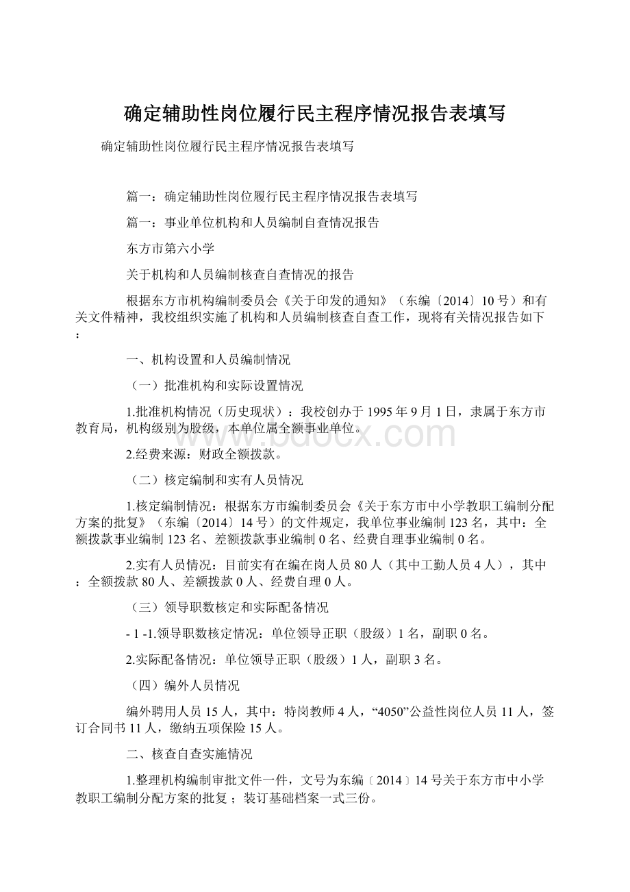 确定辅助性岗位履行民主程序情况报告表填写.docx_第1页