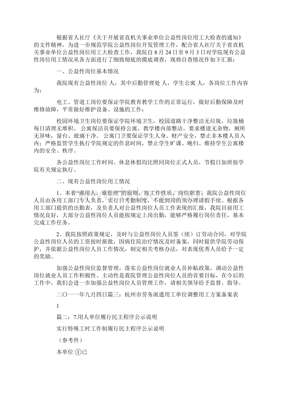 确定辅助性岗位履行民主程序情况报告表填写.docx_第3页