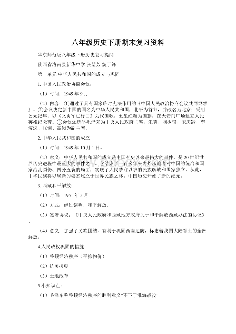 八年级历史下册期末复习资料.docx_第1页