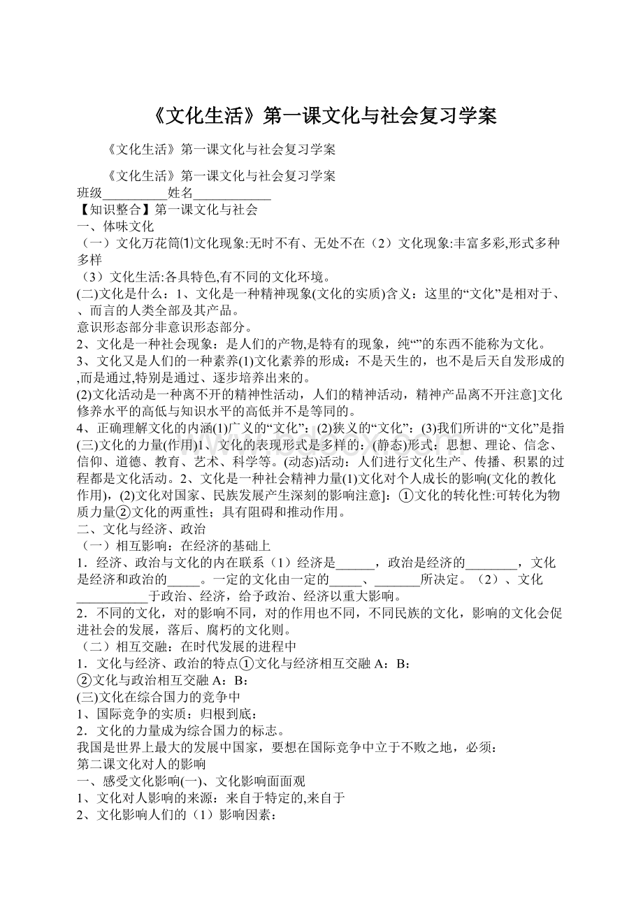 《文化生活》第一课文化与社会复习学案Word格式.docx_第1页