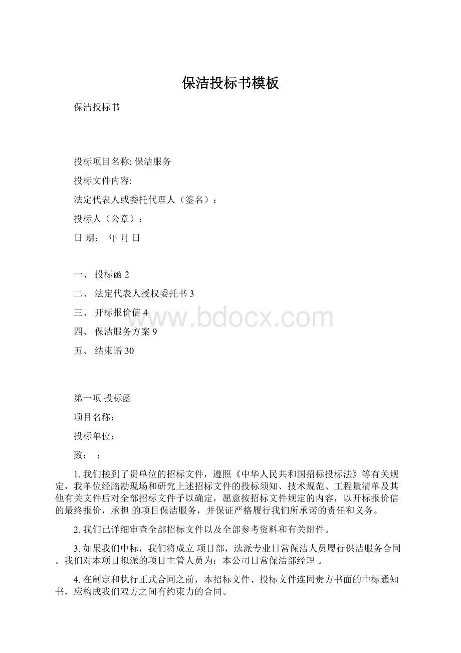 保洁投标书模板.docx_第1页