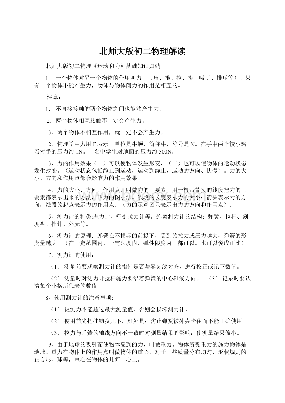 北师大版初二物理解读Word文件下载.docx_第1页