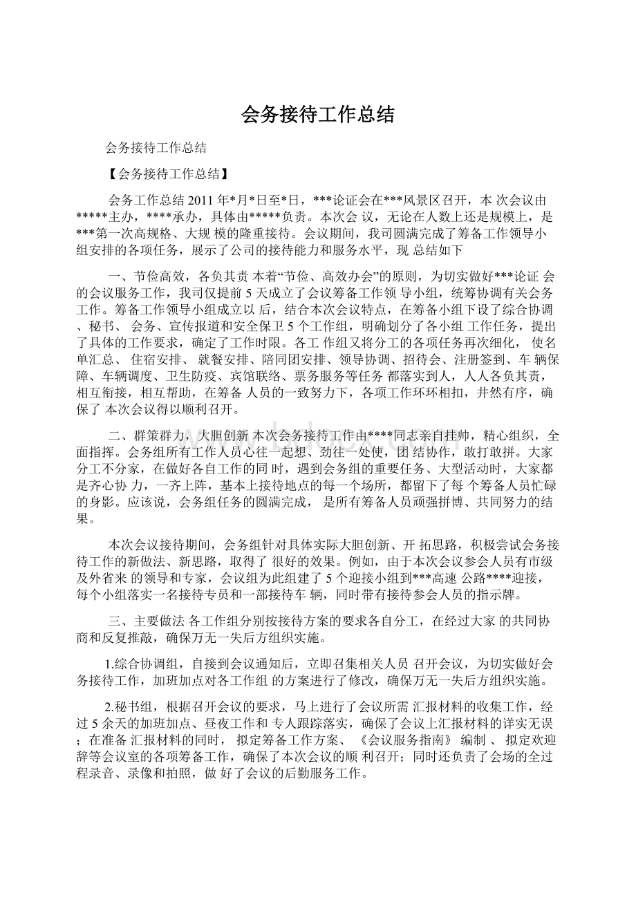 会务接待工作总结.docx_第1页