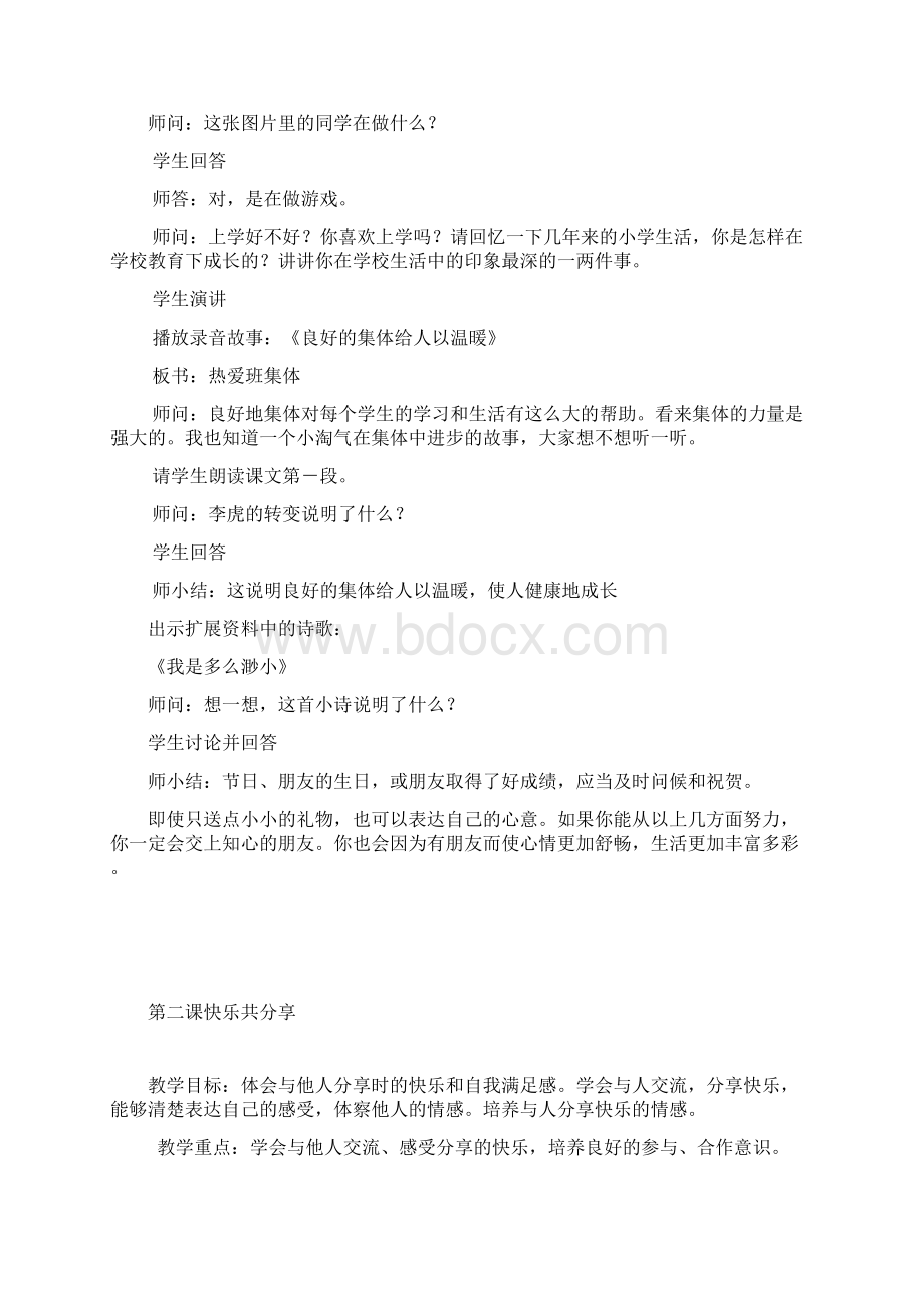 广西师范大学出版社四年级下品德与社会教案Word下载.docx_第2页