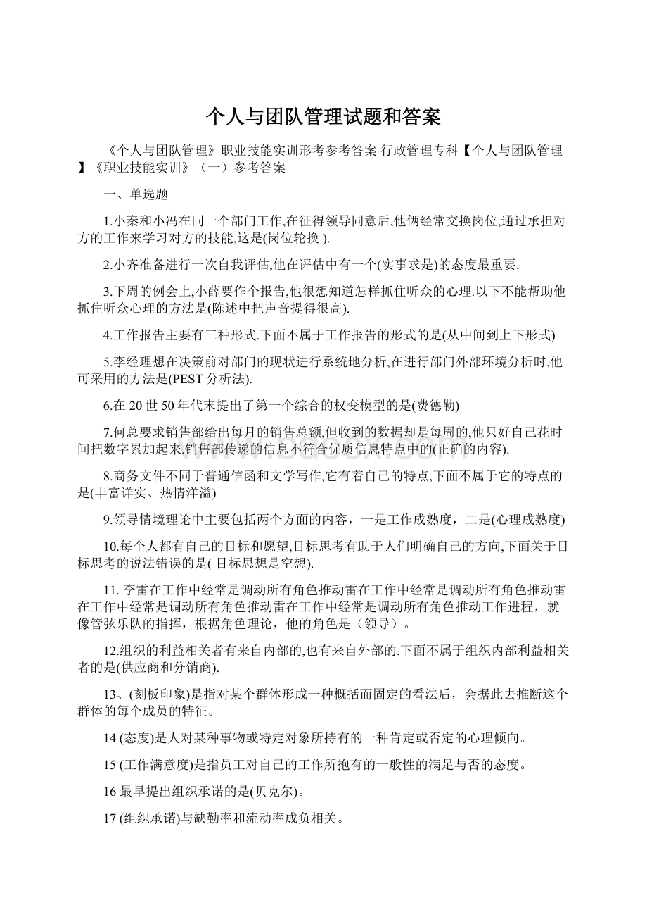 个人与团队管理试题和答案Word文档下载推荐.docx