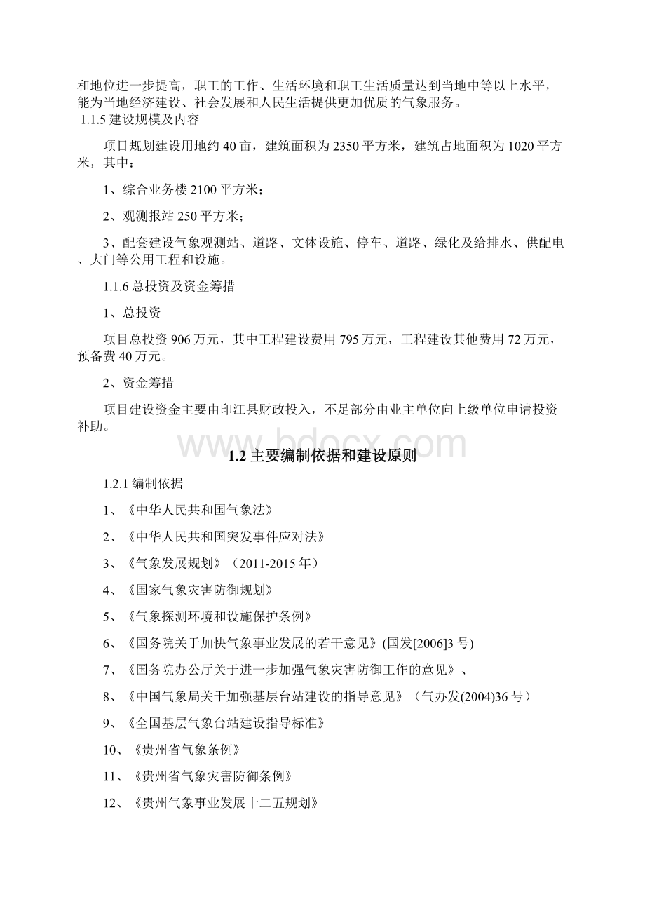 气象站整体搬迁建设工程项目可行性研究报告Word文档格式.docx_第3页