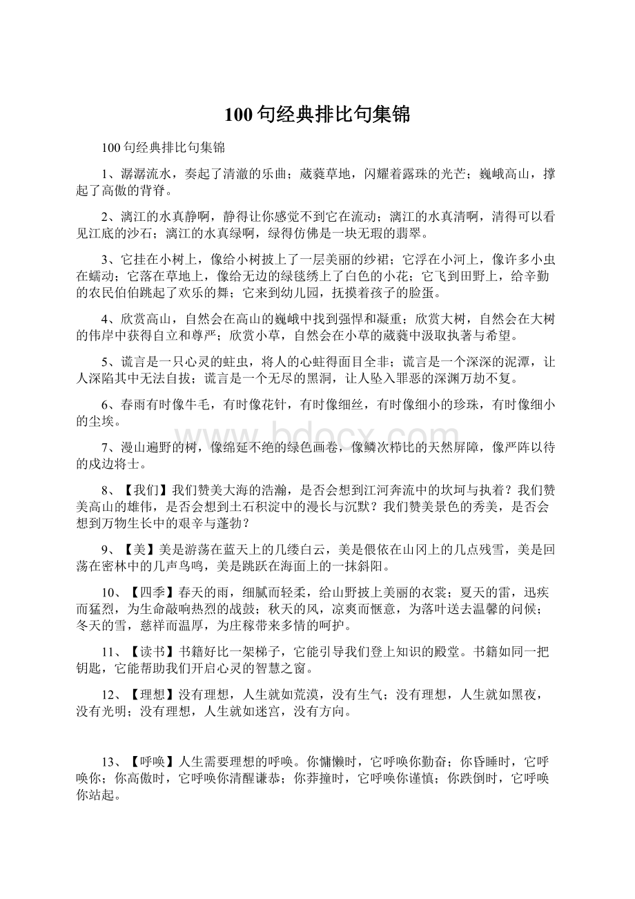 100句经典排比句集锦.docx