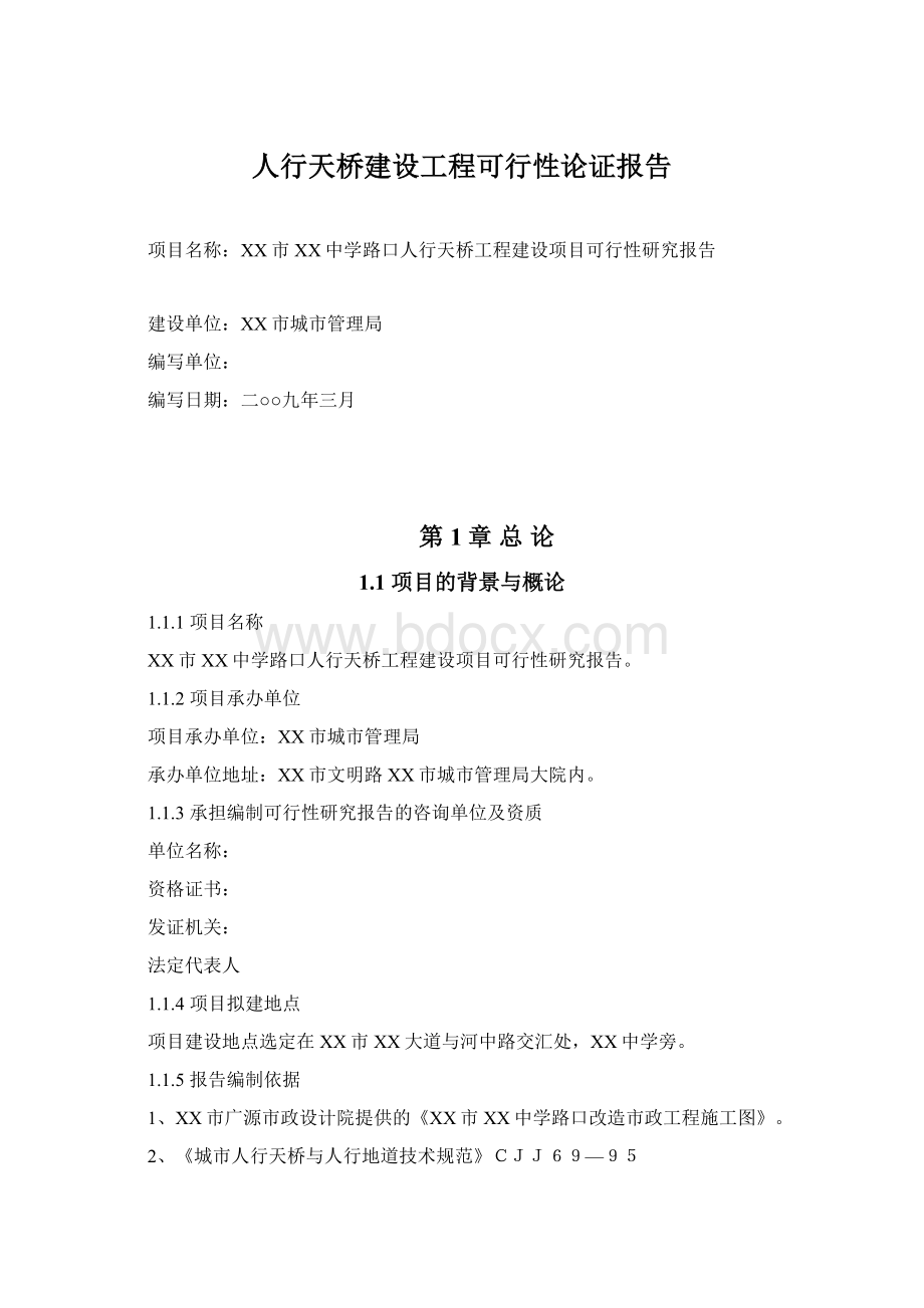 人行天桥建设工程可行性论证报告.docx_第1页