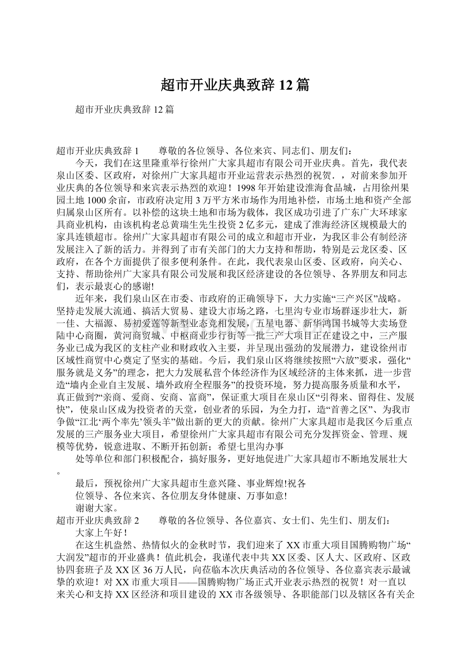 超市开业庆典致辞12篇Word文档下载推荐.docx