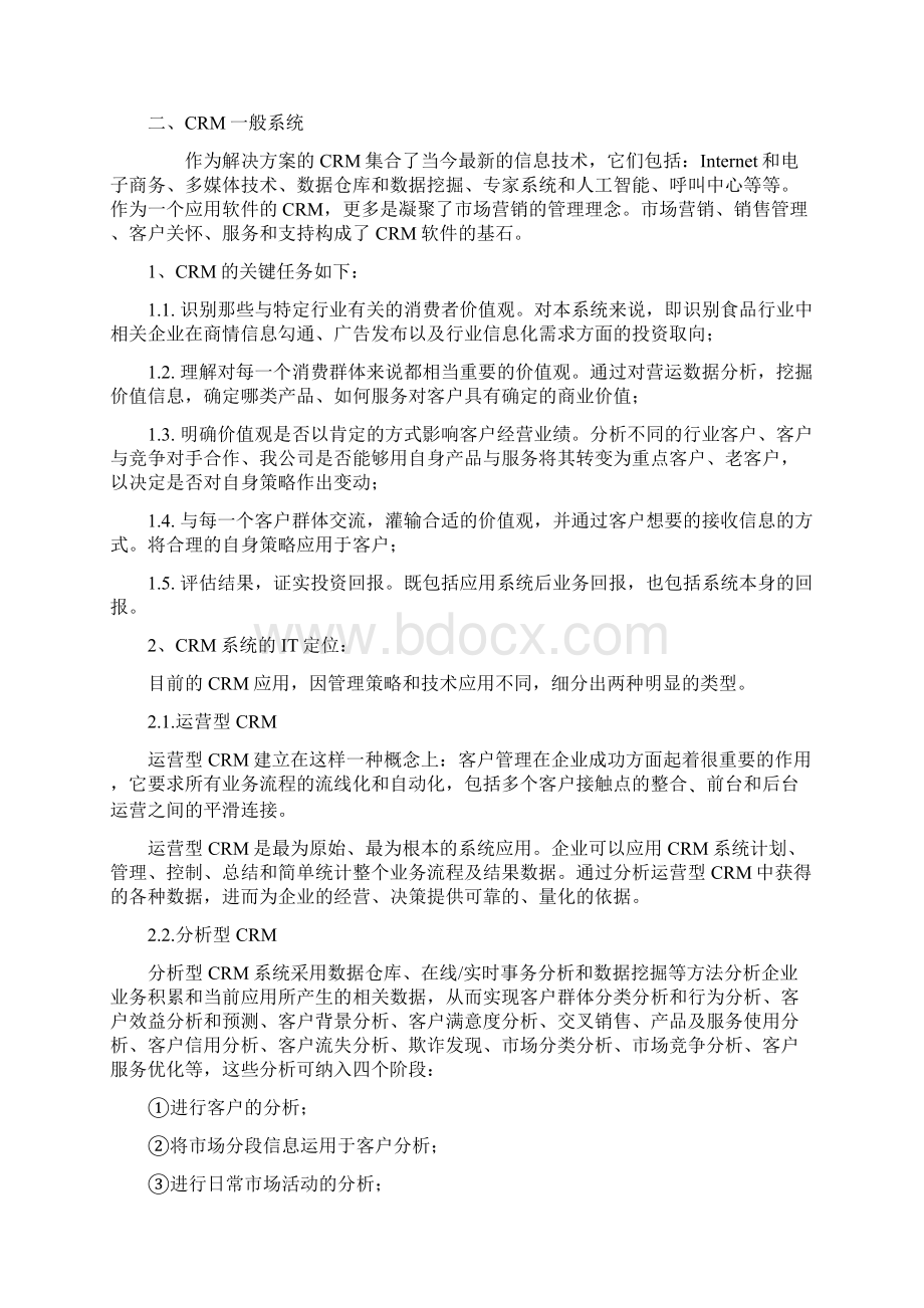 客户关系管理CRM系统方案设计书报告1.docx_第3页