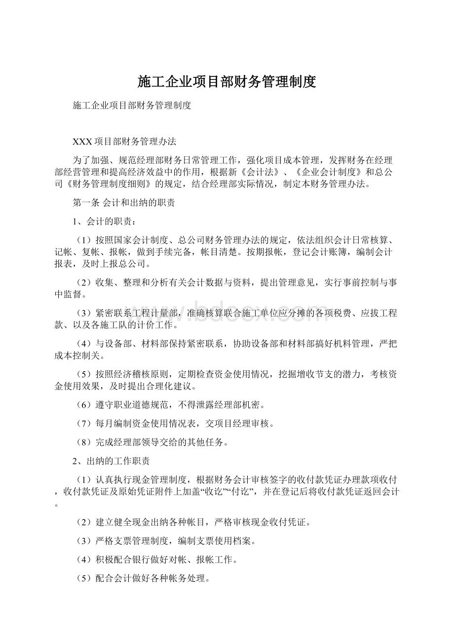 施工企业项目部财务管理制度.docx