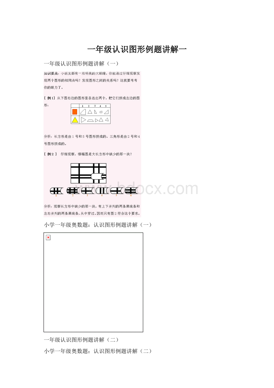 一年级认识图形例题讲解一.docx