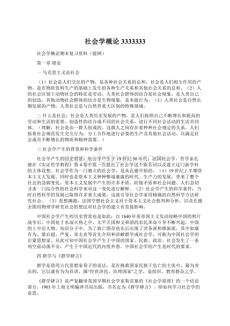 社会学概论3333333.docx_第1页