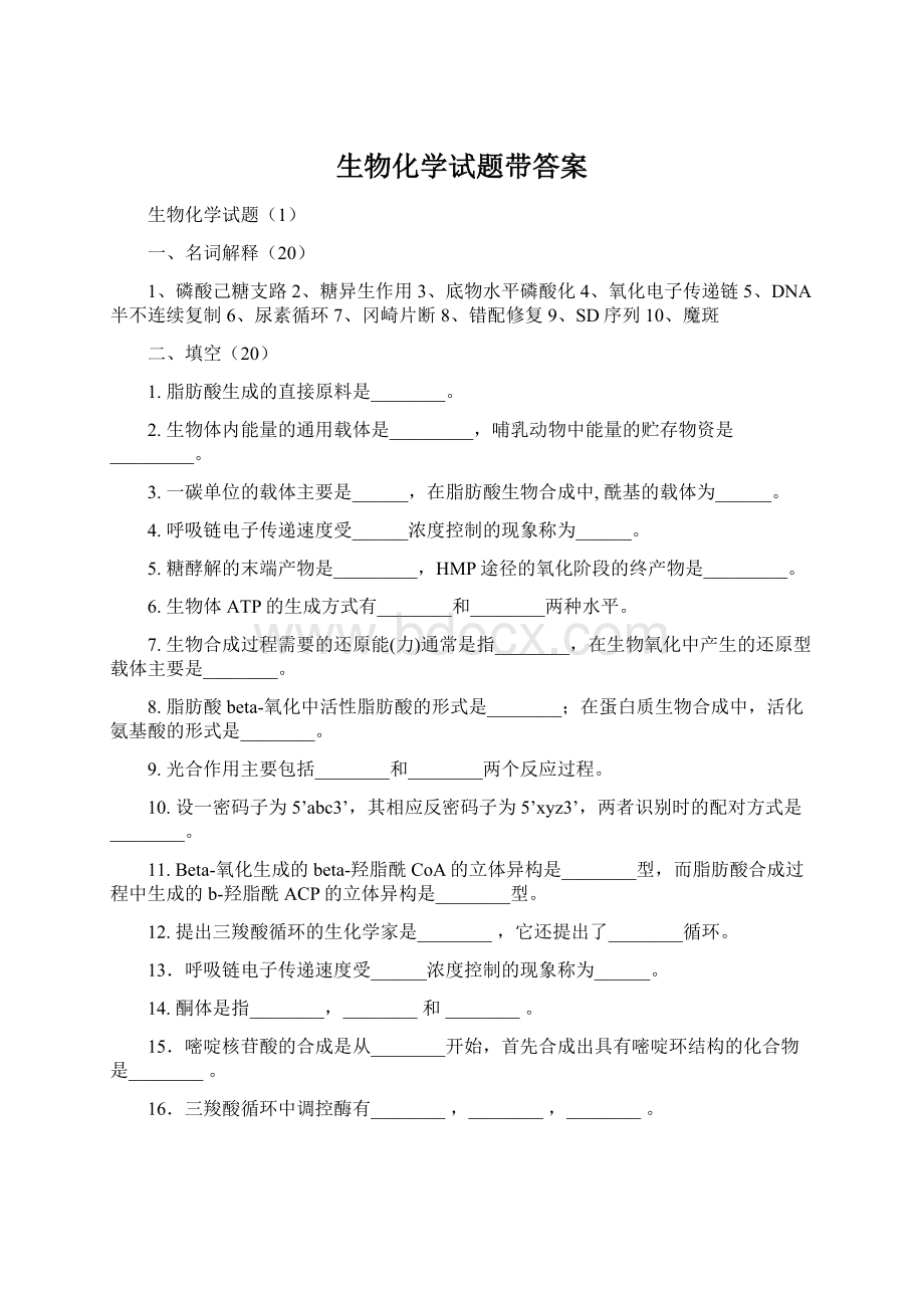 生物化学试题带答案Word文件下载.docx