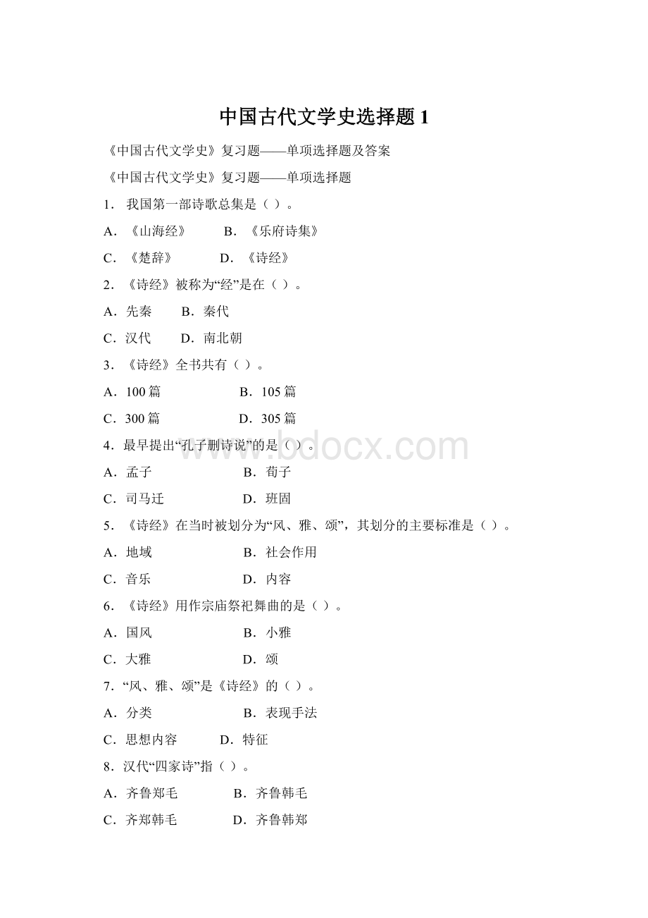 中国古代文学史选择题1.docx_第1页