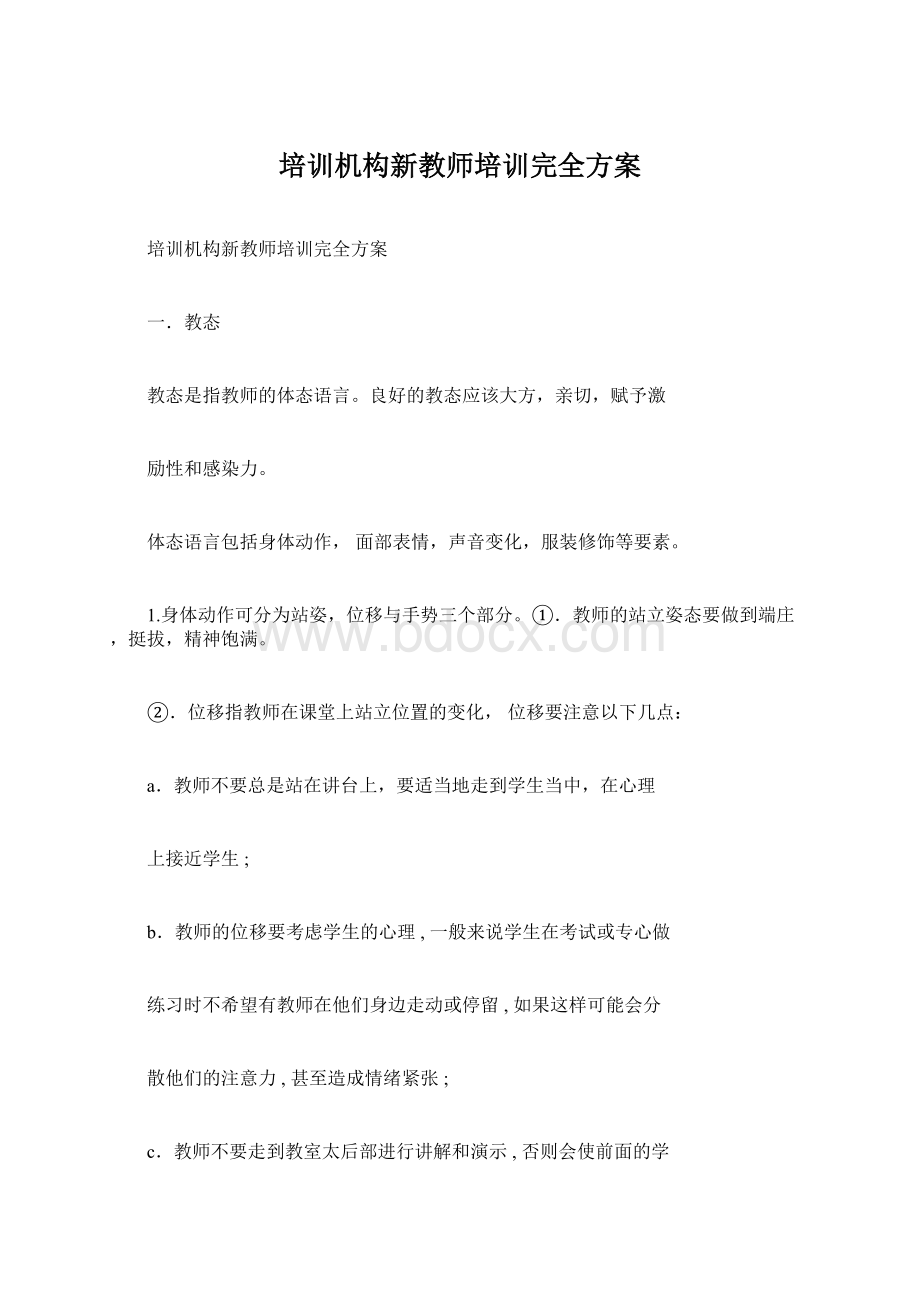 培训机构新教师培训完全方案Word格式.docx_第1页