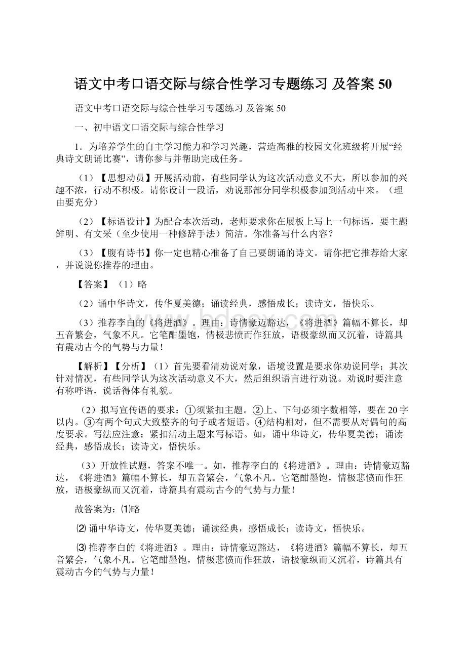 语文中考口语交际与综合性学习专题练习 及答案50.docx_第1页