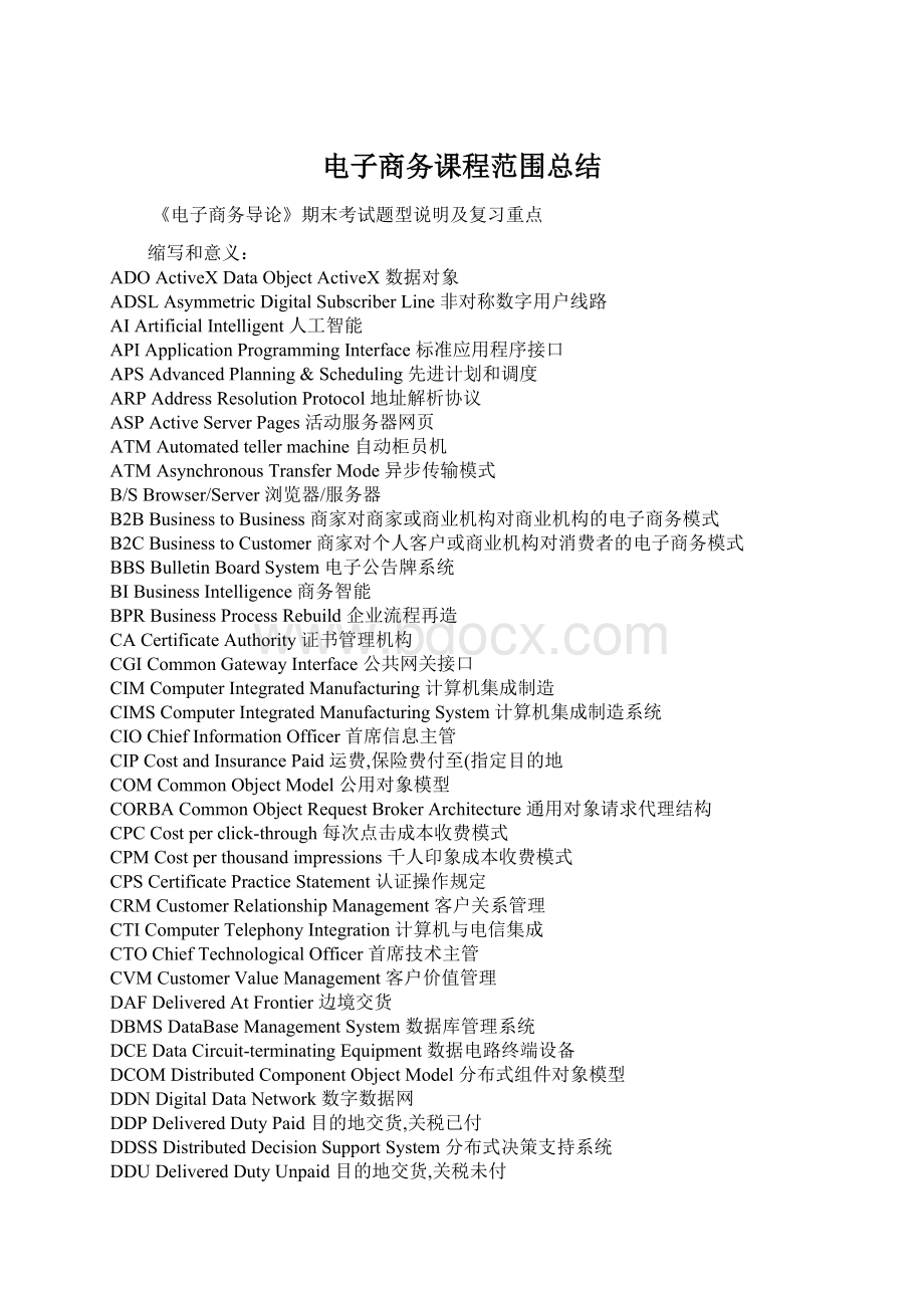 电子商务课程范围总结Word格式.docx_第1页