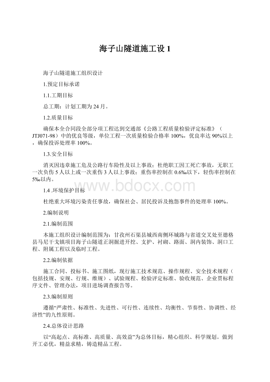 海子山隧道施工设1Word文档下载推荐.docx